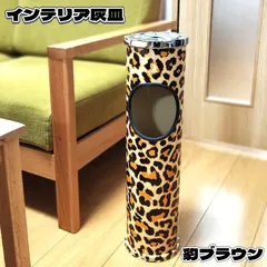 インテリア灰皿 柄付き ヒョウ柄 スタンド灰皿 おしゃれ オフィス 可愛い レオパード 屋内 メンズ レディース 喫煙具のサムネイル
