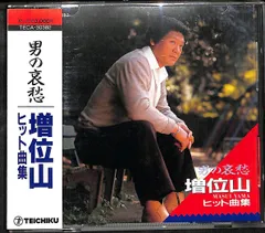 KM0188【帯付きCD】増位山太志郎 男の哀愁 ヒット曲集