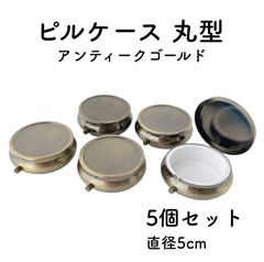 ピルケース　丸　5個セット　アンティークゴールド　直径5cm