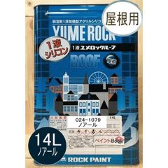1液ユメロックルーフ ノアール 14L ロックペイント 屋根用塗料 ペンキ 024-1079