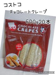 チョコレート クレープ 20本 600g コストコ