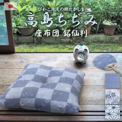 【値下げ】  未使用　夏座布団　ちぢみ生地　5枚組 楽天市場】近江ちぢみ 夏座布団 5枚組55×59cm 銘仙判通常