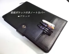 A5サイズ【表紙ポケット付ノートカバー】合皮■ベルト止め■ブラックのサムネイル
