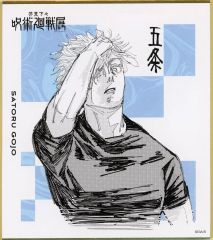 五条悟　芥見下々　呪術廻戦展　限定色紙 呪術廻戦展 五条悟 色紙コレクション 原作商品 ジャンプ 芥見下々