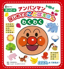 アンパンマンはじめてのことばえほん〈わくわく〉 えいごつき/フレ-ベル館/やなせたかし（ボードブック）