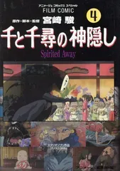 2024年最新】千と千尋の神隠し フィルムコミックの人気アイテム - メルカリ