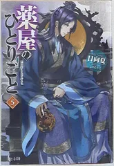 薬屋のひとりごと　　文庫本 Amazon.co.jp: 薬屋のひとりごと 5 (ヒーロー文庫) 電子書籍