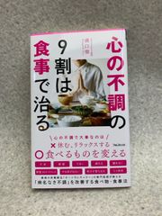 心の不調の9割は食事で治る (フォレスト2545新書)
