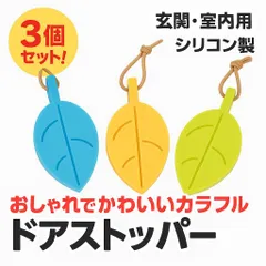 ドアストッパー 玄関 室内 ゴム（3個セット） おしゃれ かわいい カラフルのサムネイル
