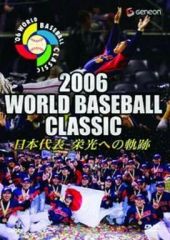 DVD】2006 WBC 日本代表 栄光への軌跡 - メルカリ