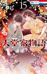 天堂家物語（1-15巻セット・以下続巻）斎藤けん【1週間以内発送】