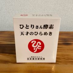 銀座まるかん　ひとりさん酵素 天才のひらめき