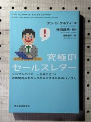 究極のセールスレター : シンプルだけど、一生役に立つ!お客様の心をわしづかみにするためのバイブル