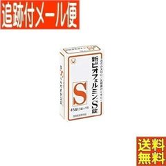 【追跡付きメール便】新ビオフェルミンS錠 45錠　携帯用に