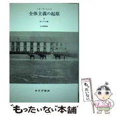 2024年最新】全体主義の起原の人気アイテム - メルカリ