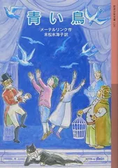 【中古】青い鳥 (岩波少年文庫 120)