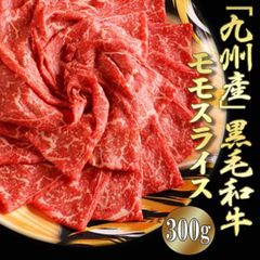 牛肉本来の味わいを!!九州産黒毛和牛モモスライス300g  NK00000129