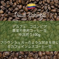 デカフェ コロンビア 農薬化学肥料不使用コーヒー豆 100g