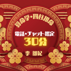 算命学・四柱推命✿電話・チャット鑑定✿お悩みや自分自身・相手の本質を知りたい・自分の事が分からない・あなたに寄り添って鑑定いたします。