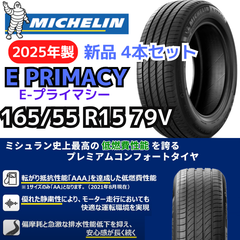 【新品4本セット】165/55R15 79V ミシュラン E-プライマシー（E PRIMACY）（2025年製）