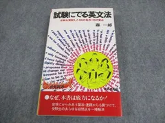 青春新書 試験にでる英文解釈 死命を制するツボの公開 森一郎