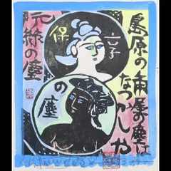 2025年最新】棟方志功 版画の人気アイテム - メルカリ