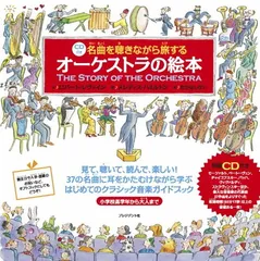 【中古】CD付き 名曲を聴きながら旅するオーケストラの絵本