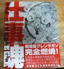m2439☆劇場版天元突破グレンラガン 仕事魂 角川書店☆T