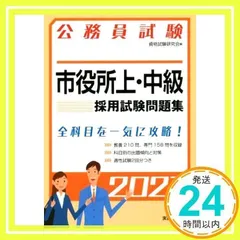 公務員試験 市役所上・中級 採用試験問題集 2021年度 (試験別問題集シリーズ４) (公務員試験 4) [Sep 11, 2019] 資格試験研究会_02