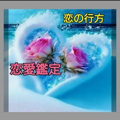 電話鑑定 恋愛 鑑定 タロット 彼の気持ち 占い 霊視 霊感 復縁