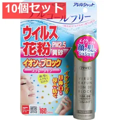 アレルシャット ウイルス・花粉 イオンでブロック スプレータイプ 約160回分 65mL 10個セット まとめ売り