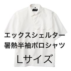 ワークマン エックスシェルター暑熱半袖シャツ Lサイズ