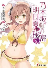 2024年最新】乃木坂明日夏の秘密 2の人気アイテム - メルカリ