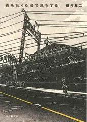 頁をめくる音で息をする   /本の雑誌社/藤井基二（単行本（ソフトカバー））