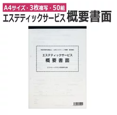 A4サイズ（W210×L297mm）・3枚複写50部綴り★ エステティックサービス概要書面 50組 説明書 同意書 即日発送