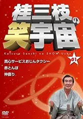 【中古】 桂三枝の笑宇宙＜01＞ [DVD]