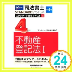 司法書士 スタンダード合格テキスト (4) 不動産登記法(1) 第4版 (司法書士スタンダードシステム) Wセミナー/司法書士講座_02