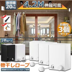 物干し 3個セット 室内 物干しワイヤー 耐荷重20KG 全長4.2M 自由伸縮可能 穴開け不要 スローリカバリー 隠し物干し用ロープ SUS304ステンレス 防水 防錆 梅雨対策 洗濯ハンガー