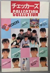 【中古】チェッカーズ・コレクション : ギター&ピアノ 第2版／ヤマハ音楽振興会 編著