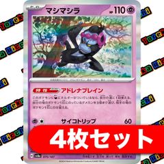 マシマシラ (R) 4枚セット
