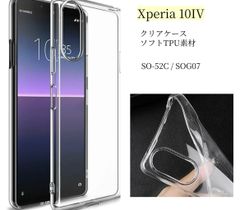 Xperia 10IV ソフト SO-52C SOG07 TPU ケース クリア 透明 全面保護