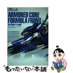 アーマード・コア フォーミュラフロント ザ・コンプリートガイド