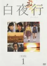 全巻セット【中古】DVD▼白夜行 完全版(7枚セット)TV版 全6巻 + 映画版 レンタル落ち 白夜行 完全版 全7枚 TV版 全6巻 + 映画版 レンタル落ち 全巻