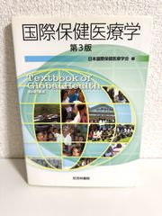 国際保健医療学 日本国際保健医療学会