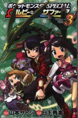 小学館 てんとう虫コミックス 山本サトシ !!)ポケットモンスターSPECIAL Ωルビー・αサファイア 3