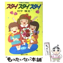 【中古】 闇の中のメロディー 美絵のハイスクール・ミステリー/集英社/田中雅美（作家） 中古】 闇の中のメロディー 美絵のハイスクール・ミステリー