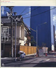 【函・ビニカバ・冊子付き】高梨豊　「町」　写真集　朝日新聞社　池波正太郎／文 2025年最新】高梨_豊の人気アイテム - メルカリ