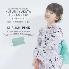 2024年 新作 浴衣 子供 女の子 3点セット 選べる 3サイズ 110cm 120cm 130cmキッズ しわへこ帯がセット 兵児帯 下駄 ニュアンスカラー くすみカラー モノトーン モダン  青 ピンク くすみピンク グレイ ゴールド okidsy