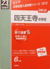 四天王寺中学校 2022年度受験用 赤本 1012 (中学校別入試対策シリーズ) 四天王寺中学校 入学試験問題集 2025年春受験用 (プリント形式の