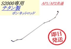 S2000 AP1/AP2 チタン製 ボンネットロッド ドレスアップ カスタム エンジンルーム チタニウムボンネットロッド つっかえ棒 ボンネットバー
